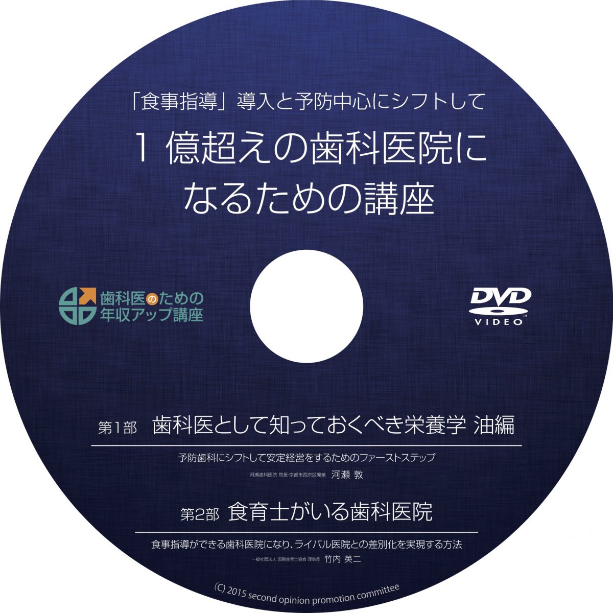 DVD■歯科医院 リニューアル成功勉強会/第2～4講座 食育指導導入で高収益歯科医院に転換する方法