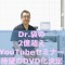 Dr袋の2億超え講座DVD化決定